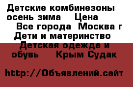 Детские комбинезоны ( осень-зима) › Цена ­ 1 800 - Все города, Москва г. Дети и материнство » Детская одежда и обувь   . Крым,Судак